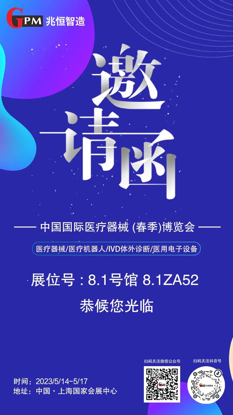 [展會(huì)邀請(qǐng)] 聚焦高端醫(yī)療器械國(guó)產(chǎn)“新勢(shì)力”，兆恒智造恭候您光臨CMEF醫(yī)療展