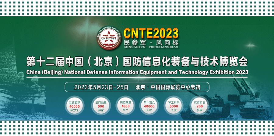 2023/05/23-05/25 國防信息化裝備與技術(shù)博覽會我們與您相約！