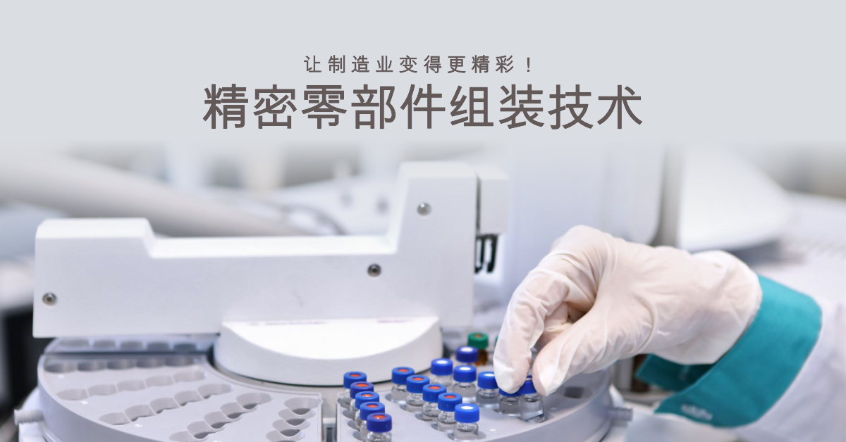 「兆恒智造」精密零部件組裝技術(shù)：讓制造業(yè)變得更精彩！